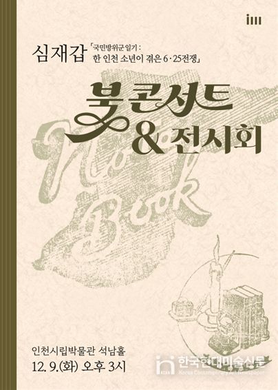 2025년 인천시립박물관 학술총서 성과보고회: 포스터