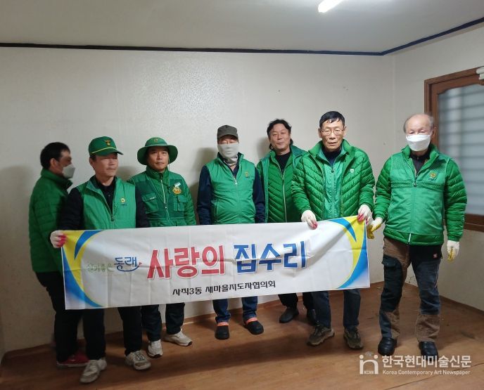 동래구 사직3동 새마을지도자협의회, 사랑의 집수리 봉사