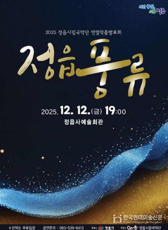 정읍시립국악단, 12일 ‘정읍풍류’ 공연