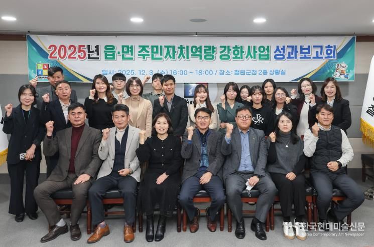 철원군, 2025년 읍·면 주민자치역량강화사업 성과보고회 개최