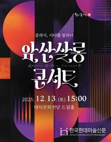 대구 남구 대덕문화전당 ‘앞산살롱콘서트’ 개최