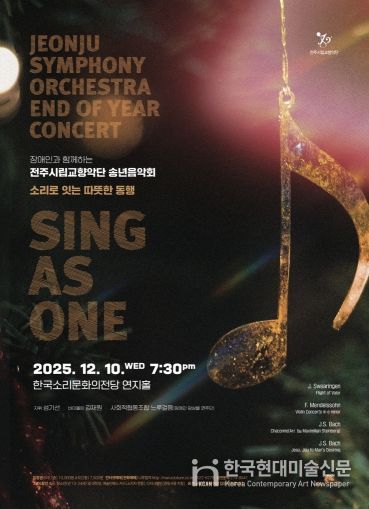 전주시립교향악단, 장애인과 함께하는 송년음악회 마련