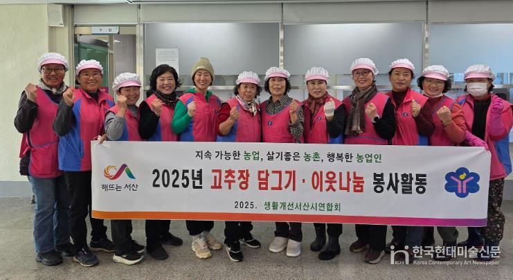 서산시 '생활개선서산시연합회' 전통고추장 꾸러미 나눔 행사