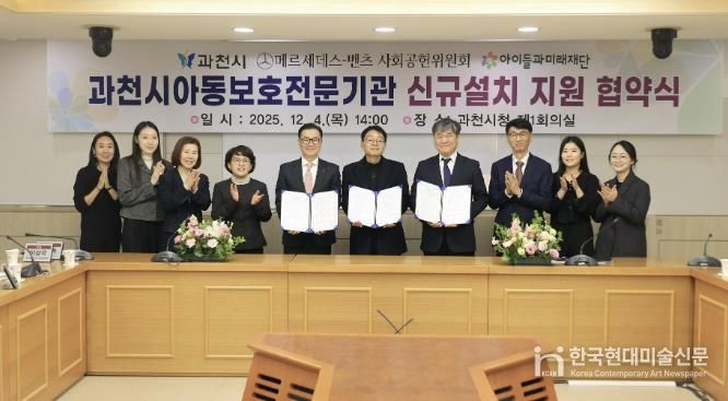 과천시, ‘아동보호전문기관’ 단독 설립 추진…메르세데스-벤츠 사회공헌위원회·아이들과미래재단, 기브앤 레이스 기부금 5억 원 지원