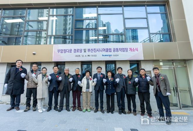 ‘부암정다운경로당 및 부산진시니어클럽 공동작업장’ 개소식