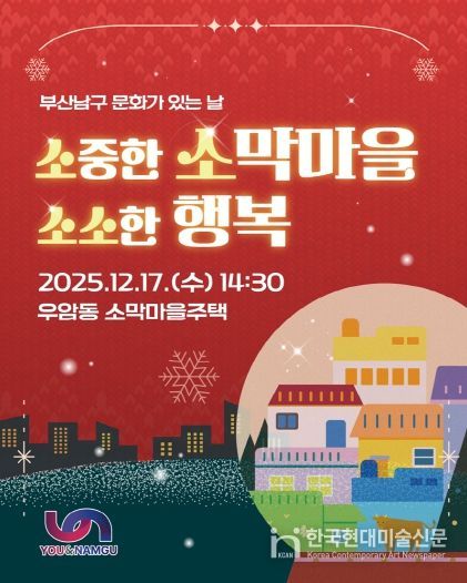 부산남구 문화가 있는 날, '소중한 소막마을, 소소한 행복' 개최