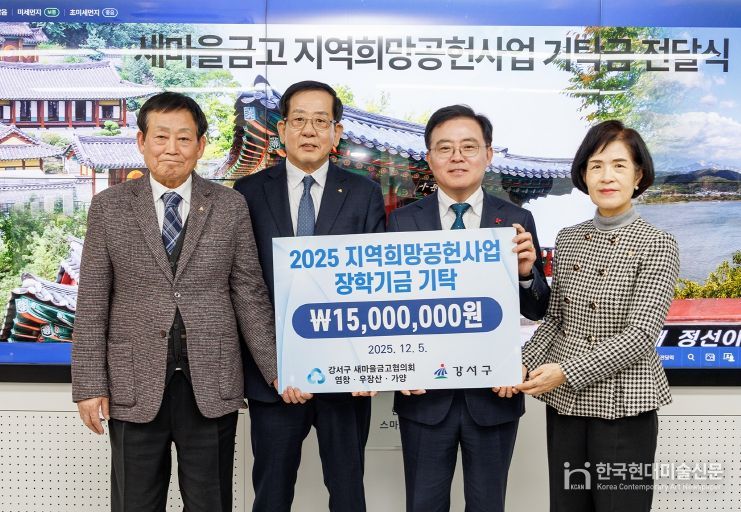 진교훈 서울 강서구청장(왼쪽 세 번째)이 구청장실에서 지역 새마을금고 3개소로부터 취약계층 지원 장학기금 1천 5백만 원을 전달받고 기념촬영을 하고 있다. 왼쪽부터 윤호진 우장산새마을금고 이사장, 박기태 염창동새마을금고 이사장, 진 구청장, 박미자 가양동새마을금고 이사장