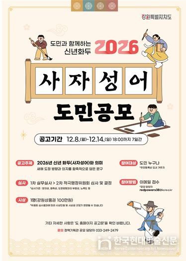 강원특별자치도, 2026 신년화두 사자성어 공모 진행