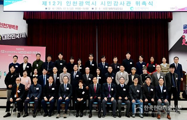 인천시, 전문성 갖춘‘제12기 시민감사관 위촉’