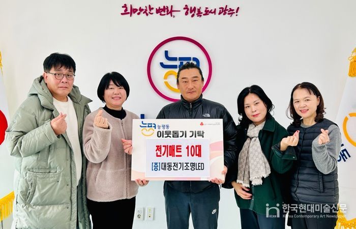 대동전기조명LED, 난방 취약 계층 위해 광주시 능평동에 전기매트 기탁