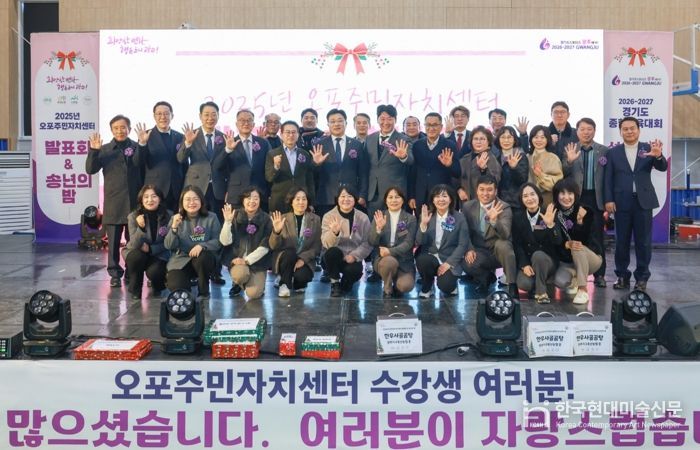 광주시 오포주민자치센터, ‘2025 발표회 및 송년의 밤’ 성황리에 개최