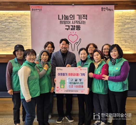 구갈동 새마을부녀회는 5일 성금 100만원을 구갈동에 기탁했다.