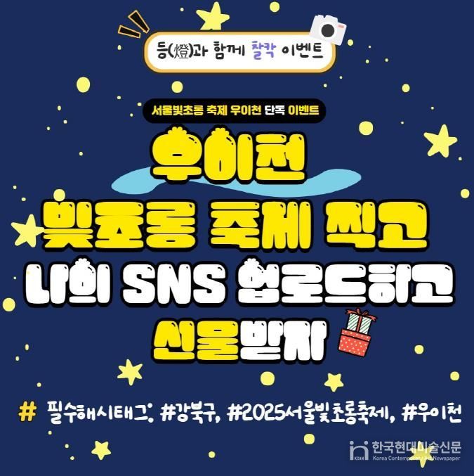 서울빛초롱축제 ‘우이천 SNS 인증 이벤트’ 홍보 이미지