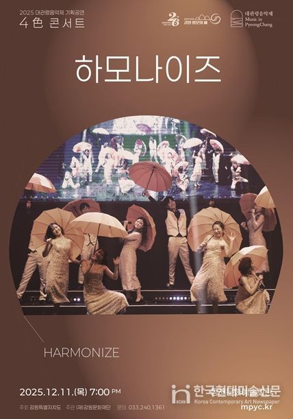 2025 대관령음악제 기획공연 <4色 콘서트> “하모나이즈” 포스터