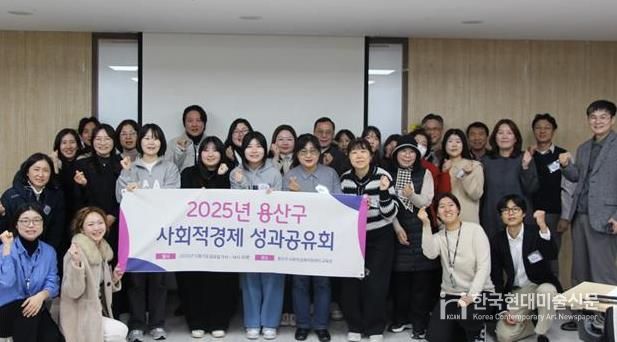 용산구, 2025 사회적경제 성과공유회 성료