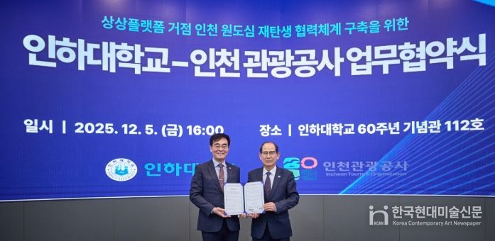 인하대학교-인천관광공사 업무 협약식 (왼쪽부터) 인하대학교 조명우 총장, 인천관광공사 유지상 사장