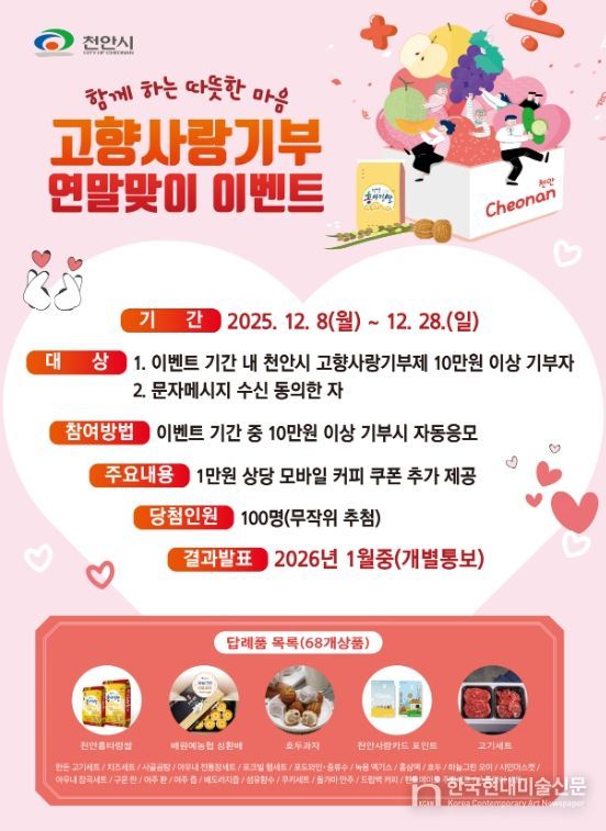1. 천안시 ‘고향사랑기부제 연말맞이 이벤트’ 홍보문
