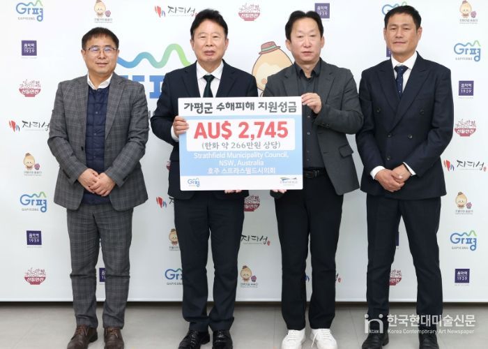 호주 스트라스필드시, 가평군에 수해 성금 전달