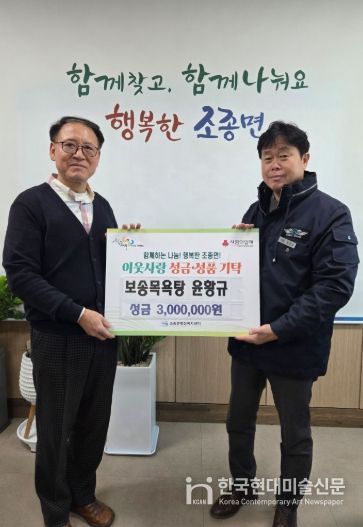 가평 보송목욕탕, 조종면에 성금 300만원 기탁