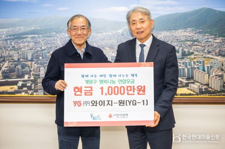 와이지-원(YG-1), 계양구 취약계층 위해 1,000만 원 기탁