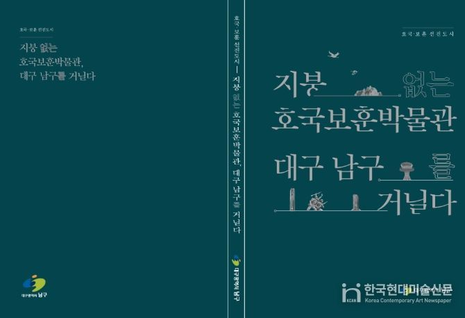“지붕없는 호국보훈 박물관 대구 남구를 거닐다” 책자