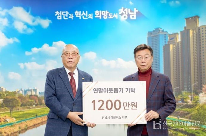 성남지역 마을버스 12개 업체 연말연시 불우이웃돕기 후원금 기탁