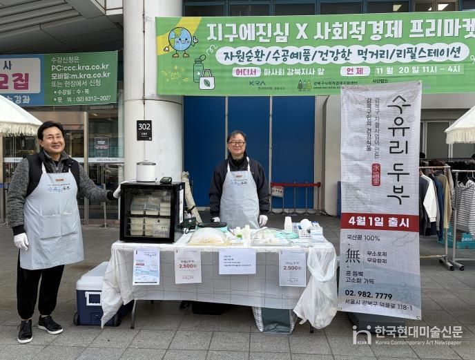 수유리두부가 지난달 열린 지구에진심 X 사회적경제 프리마켓에 참여했다.
