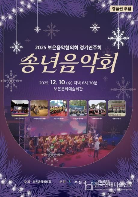 보은음악협의회, 2025년 송년음악회 10일 개최