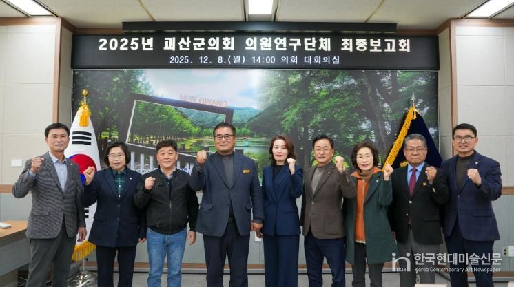 괴산군의회, 의원연구단체 최종보고회 개최