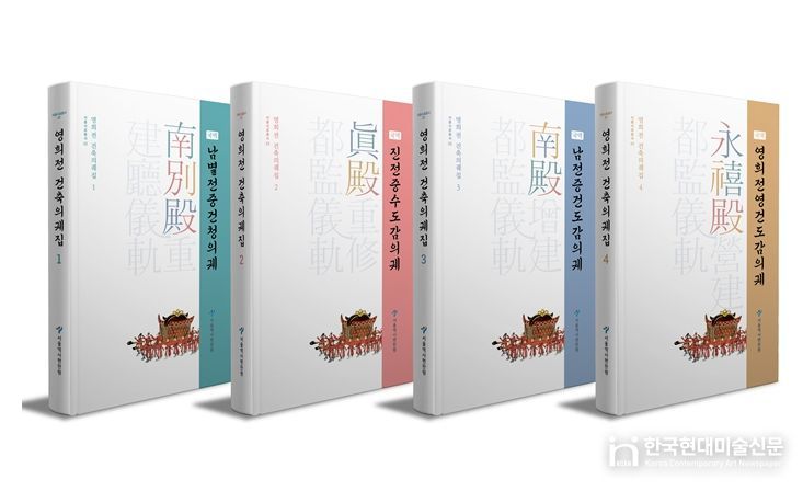 영희전 건축의궤집 1~4권