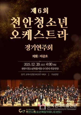 제6회 천안청소년오케스트라 정기연주회 홍보문.