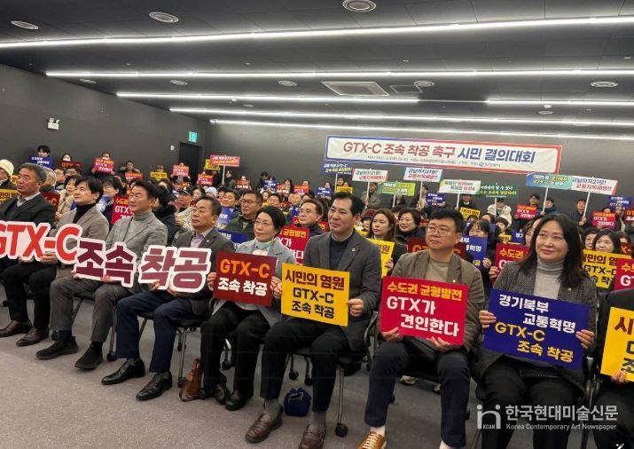 GTX-C 조속 착공 촉구 시민 결의대회