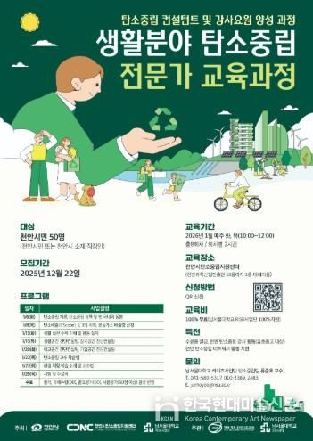 천안시 탄소중립지원센터 ‘생활분야 탄소중립 전문가 교육과정’ 홍보문.