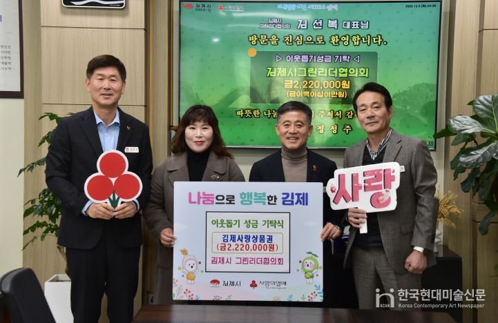 김제시! 그린리더협의회 탄소중립포인트 인센티브 기탁