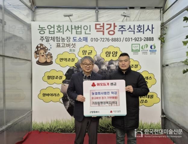 고양시 가좌동, ‘농업회사법인 덕강’에서 표고버섯 정기 기부