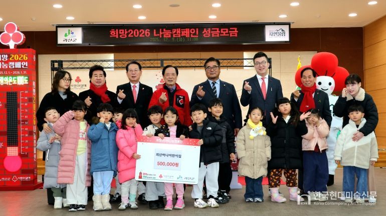 괴산군, ‘희망2026 나눔캠페인’ 성금모금행사 성황리 개최