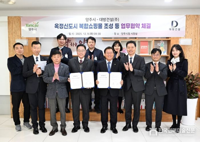 양주 옥정신도시‘복합쇼핑몰’조성 등 업무협약 체결