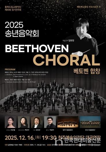 충북도립교향악단, 창단 이래 ‘첫 전석 매진’