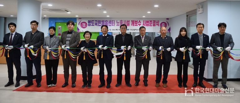 영도국민체육센터 노후시설 개․보수사업 준공식 개최