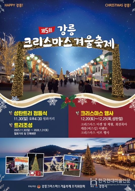 강릉, 2025 강릉크리스마스 겨울축제