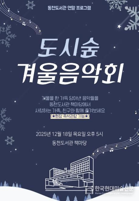‘도시숲 겨울 음악회' 포스터