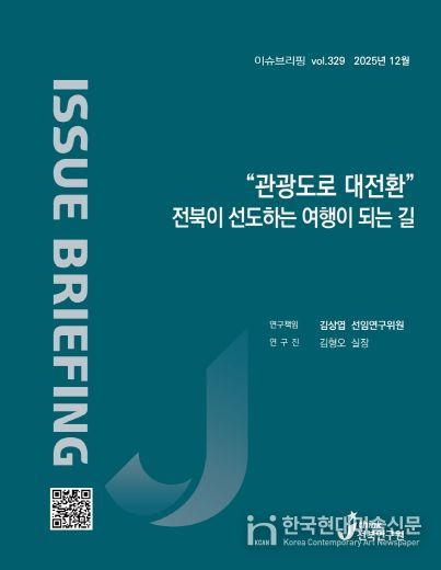 (표지) 이슈브리핑_329호_“관광도로 대전환” 전북이 선도하는 여행이 되는 길