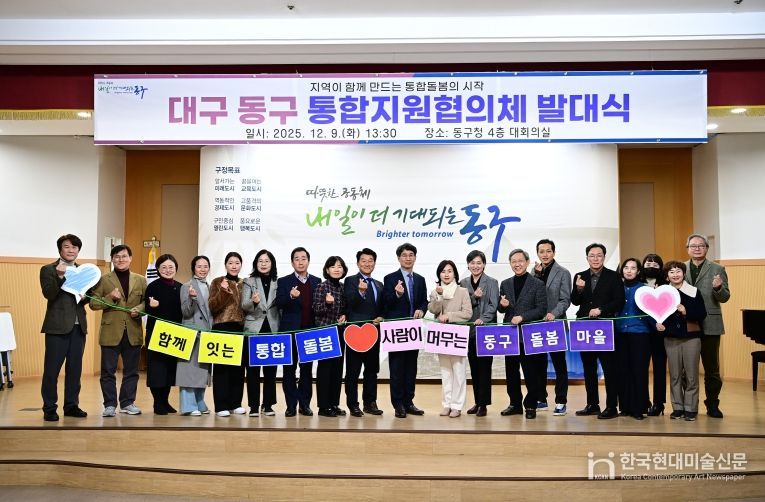 동구, 통합지원협의체 공식 출범