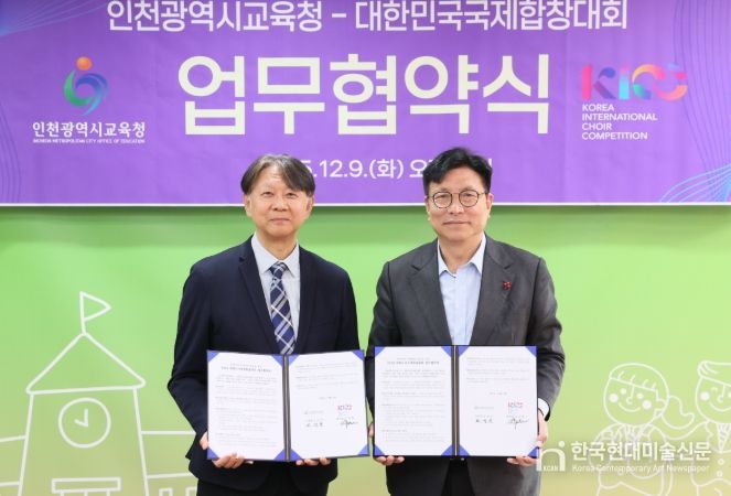인천광역시교육청, 대한민국국제합창대회(KICC) 조직위와 업무협약