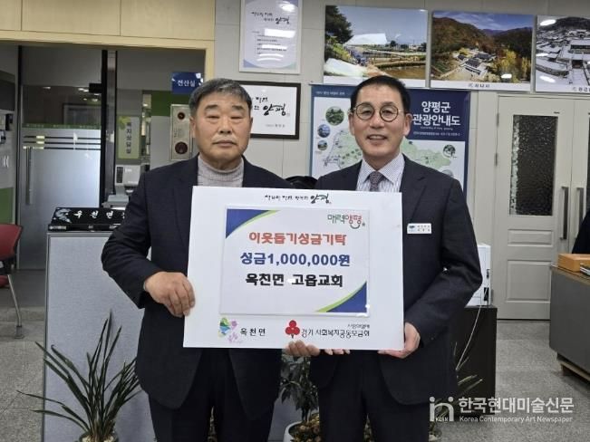 양평군 옥천면 고읍교회·양평군 여성발전위원회, 옥천면에 이웃돕기 성금 기탁