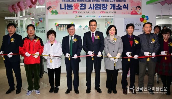 연수구노인인력개발센터, ‘나눔愛찬’ 사업장 개소식