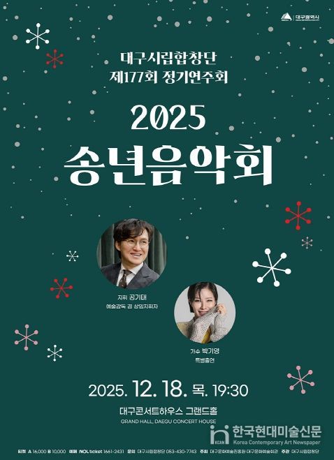 대구시립합창단 제177회 정기연주회 ‘2025 송년음악회’