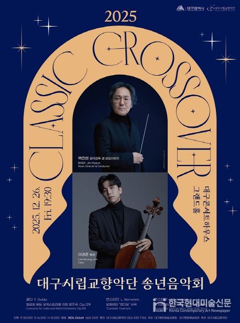 ‘클래식 크로스오버’ 송년음악