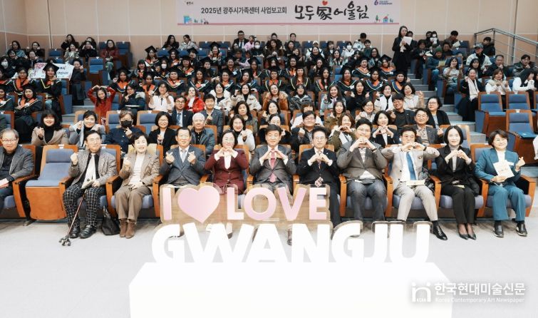 광주시가족센터, 2025년 사업보고회 ‘모두家어울림’ 개최