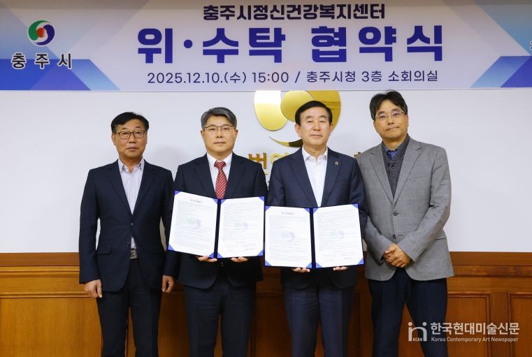 충주시정신건강복지센터 위.수탁 협약 체결